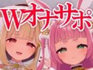 猫羽かりん＆兎野さくらのWオナサポ♡お試しパート無料配信♡