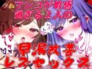 【レズ解禁】言いなりおマンコ調教♥　大量潮吹き連発♥