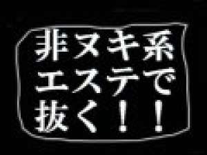 ヌキなしの一般エステを呼んで口説いてみる！生配信