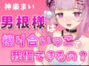 【エロvtuber♥️神楽まい】ゼロ距離密着♥擦り付けASMRだけじゃ足りないよね？♥【オナニー実況中継❁】